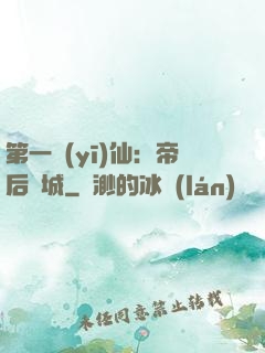 第一醫(yī)仙：帝后傾城