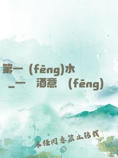 第一風(fēng)水師