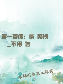 第一首席：豪寵酷拽壞寶貝
