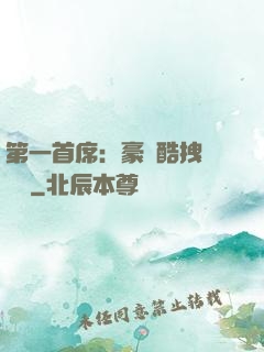 第一首席：豪寵酷拽壞寶貝