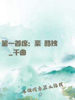 第一首席：豪寵酷拽壞寶貝