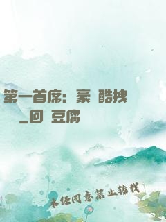 第一首席：豪寵酷拽壞寶貝