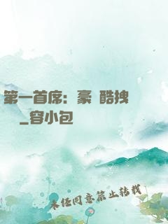 第一首席：豪寵酷拽壞寶貝