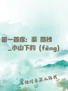 第一首席：豪寵酷拽壞寶貝