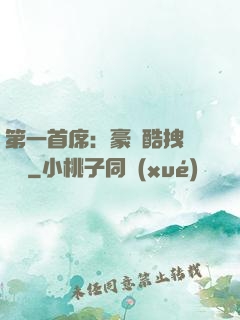 第一首席：豪寵酷拽壞寶貝