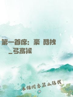 第一首席：豪寵酷拽壞寶貝