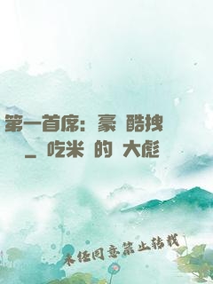 第一首席：豪寵酷拽壞寶貝
