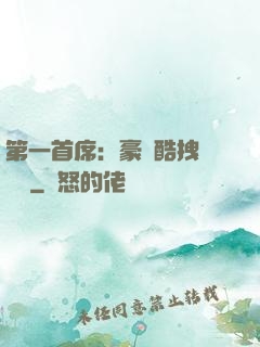 第一首席：豪寵酷拽壞寶貝