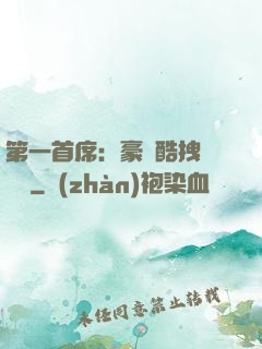第一首席：豪寵酷拽壞寶貝