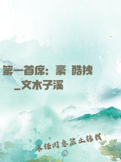 第一首席：豪寵酷拽壞寶貝