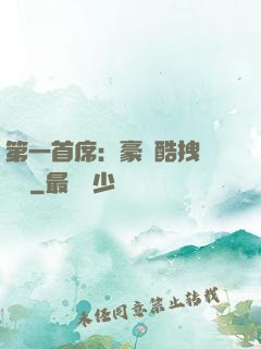 第一首席：豪寵酷拽壞寶貝