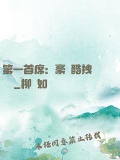 第一首席：豪寵酷拽壞寶貝