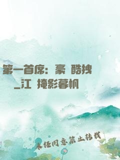 第一首席：豪寵酷拽壞寶貝