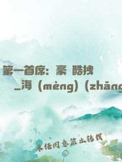 第一首席：豪寵酷拽壞寶貝