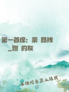 第一首席：豪寵酷拽壞寶貝