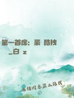 第一首席：豪寵酷拽壞寶貝