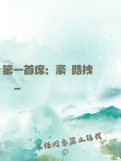 第一首席：豪寵酷拽壞寶貝