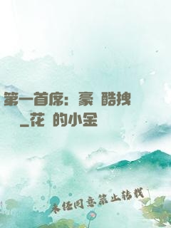 第一首席：豪寵酷拽壞寶貝