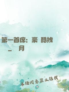 第一首席：豪寵酷拽壞寶貝