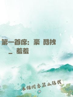 第一首席：豪寵酷拽壞寶貝