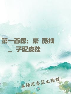 第一首席：豪寵酷拽壞寶貝