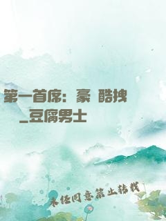 第一首席：豪寵酷拽壞寶貝