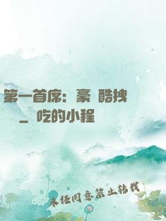 第一首席：豪寵酷拽壞寶貝