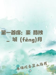 第一首席：豪寵酷拽壞寶貝