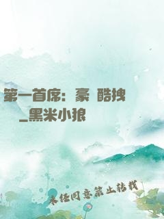 第一首席：豪寵酷拽壞寶貝