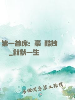 第一首席：豪寵酷拽壞寶貝