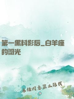 第一黑料影后