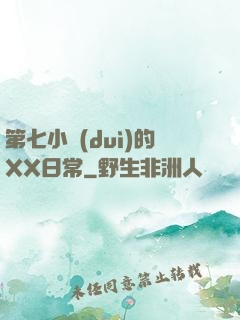 第七小隊(duì)的XX日常
