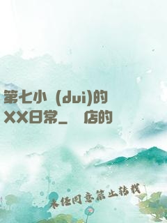 第七小隊(duì)的XX日常