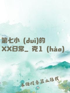 第七小隊(duì)的XX日常