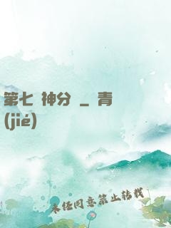 第七獵神分隊