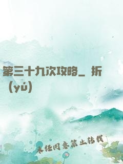 第三十九次攻略