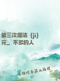 第三次魔法紀(jì)元