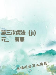 第三次魔法紀(jì)元