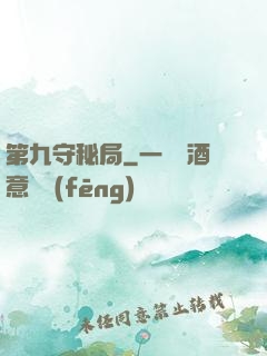 第九守秘局