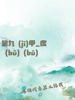 第九機(jī)甲