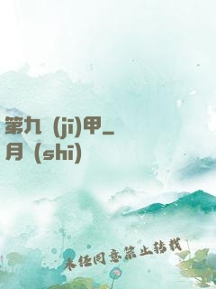 第九機(jī)甲