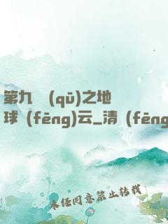 第九軍區(qū)之地球風(fēng)云