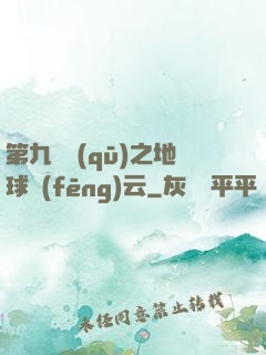 第九軍區(qū)之地球風(fēng)云