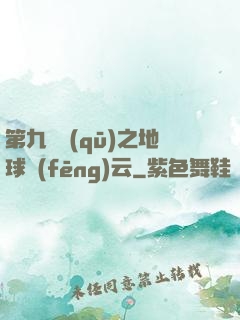 第九軍區(qū)之地球風(fēng)云