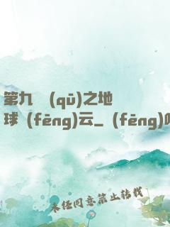第九軍區(qū)之地球風(fēng)云