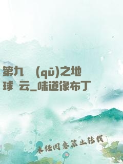 第九軍區(qū)之地球風云