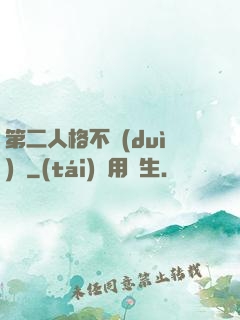 第二人格不對(duì)勁