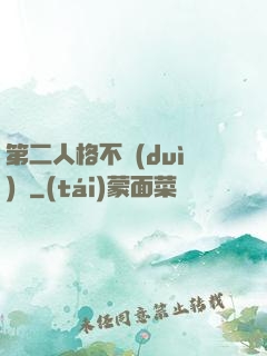 第二人格不對(duì)勁