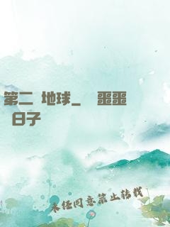 第二個地球