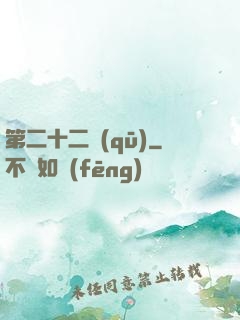 第二十二區(qū)